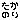 �f�R���G�����b