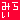 �f�R���G�����b�݂炢