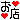 �f�R���G�����b���X