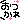 �f�R���G�����b