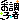 �f�R���G�����b�������q��