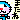 �f�R���G�����b
