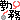 �f�R���G�����b�g���`�R�����