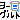 �f�R���G�����b���[�O���g