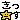 �f�R���G�����b