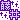 �f�R���G�����b�L���L���{���䁕�ЂƂ�