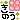 �f�R���G�����b���̂�