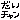 �f�R���G�����b�������