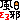 �f�R���G�����b����