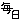 �f�R���G�����b