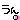 �f�R���G�����b����B