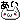 �f�R���G�����b