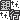 �f�R���G�����b