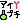 �f�R���G�����b�A�C�v�`