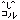 �f�R���G�����b