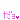 �f�R���G�����b�B�������u�X�L��ցv