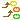 �f�R���G�����b�n�[�g�グ����