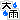 �f�R���G�����b�V�C����J