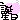 �f�R���G�����b