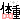 �f�R���G�����b�̏d
