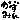 �f�R���G�����b�т��������