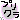�f�R���G�����b