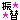 �f�R���G�����b