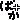 �f�R���G�����b�΂��I