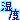 �f�R���G�����b���������x