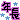 �f�R���G�����b���y�N���z