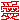 �f�R���G�����b���̂悤����