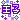 �f�R���G�����b���q