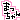 �f�R���G�����b