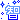 �f�R���G�����b