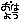 �f�R���G�����b�����͂悤