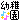 �f�R���G�����b