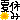 �f�R���G�����b�ċx��