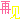 �f�R���G�����b