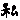 �f�R���G�����b