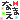 �f�R���G�����b�T���v���B
