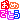 �f�R���G�����b���߂łƂ�