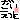 �f�R���G�����b�_�C�G�b�g
