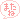 �f�R���G�����b�܂��ˉ�
