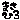 �f�R���G�����b