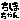 �f�R���G�����b