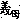 �f�R���G�����b�`��A