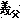�f�R���G�����b�`���A