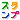 �f�R���G�����b�����y�X�^���v�����[�z