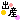 �f�R���G�����b�o�Y