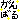 �f�R���G�����b
